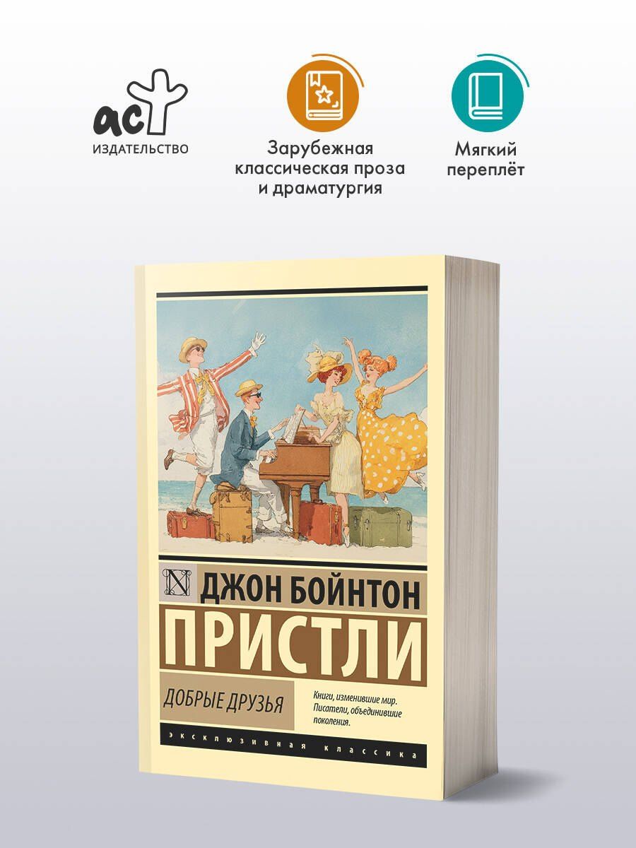 Джон Пристли: Добрые друзья