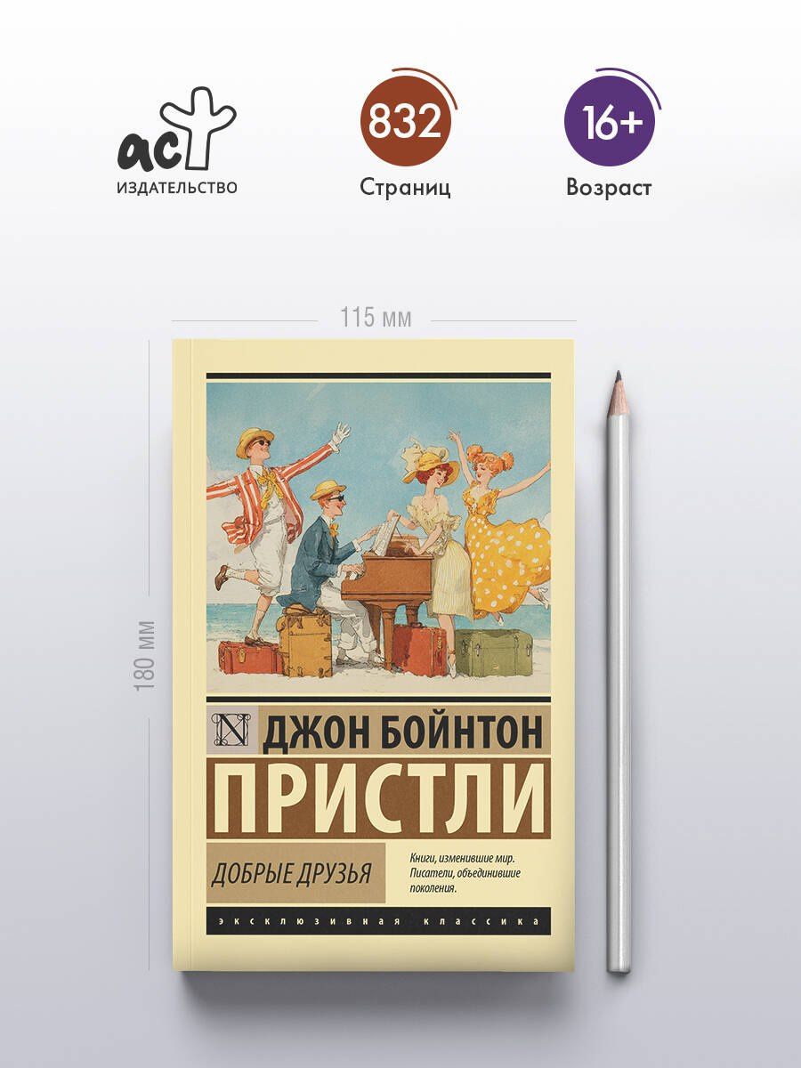 Джон Пристли: Добрые друзья