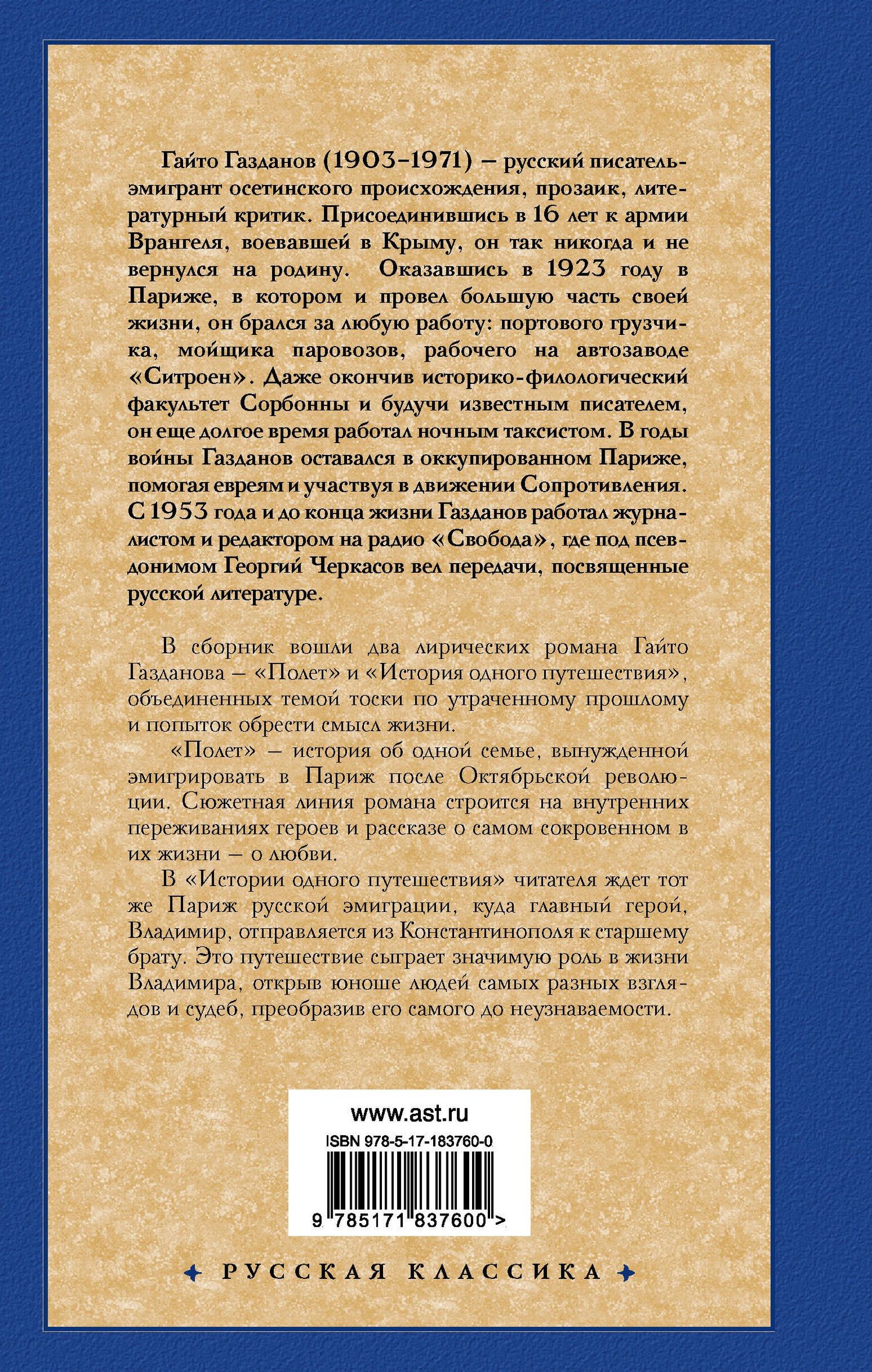 Гайто Газданов: Полет. История одного путешествия
