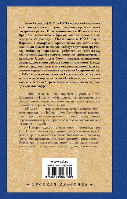 Гайто Газданов: Полет. История одного путешествия