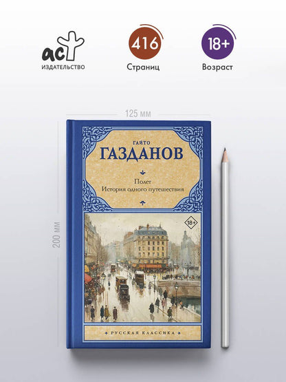 Гайто Газданов: Полет. История одного путешествия