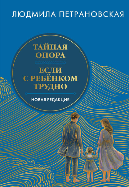 Людмила Петрановская: Тайная опора & Если с ребенком трудно. Новая редакция