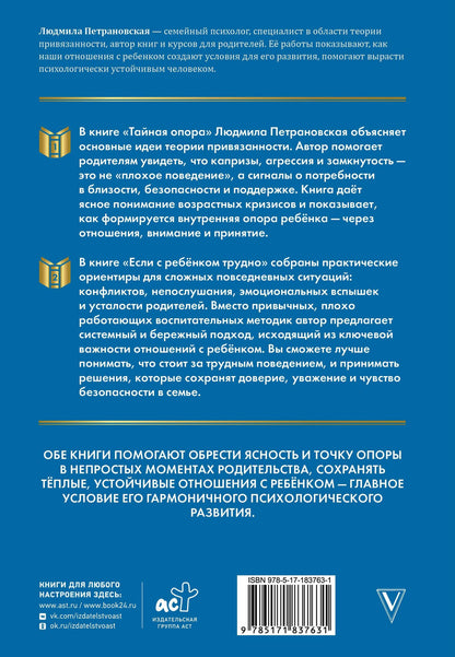 Людмила Петрановская: Тайная опора & Если с ребенком трудно. Новая редакция