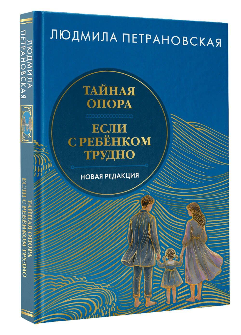 Людмила Петрановская: Тайная опора & Если с ребенком трудно. Новая редакция