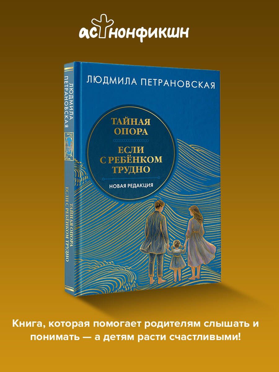 Людмила Петрановская: Тайная опора & Если с ребенком трудно. Новая редакция