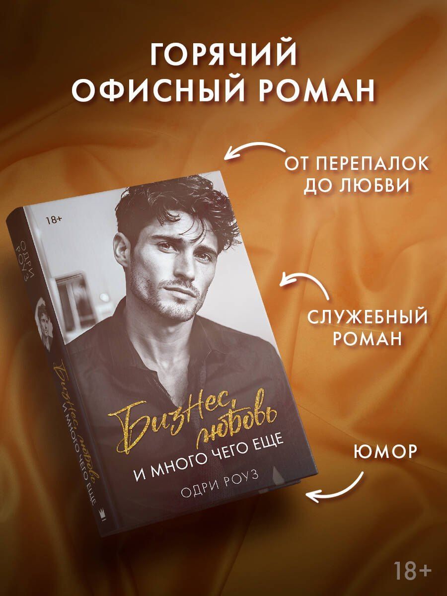 Одри Роуз: Бизнес, любовь и много чего еще