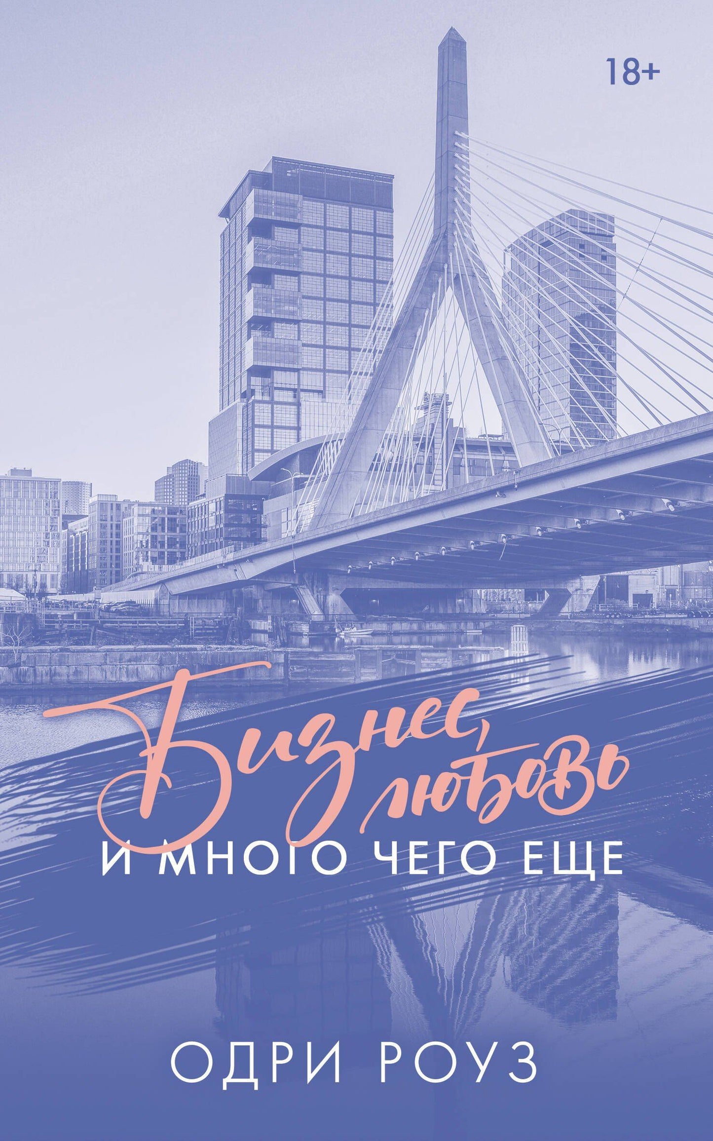Одри Роуз: Бизнес, любовь и много чего еще