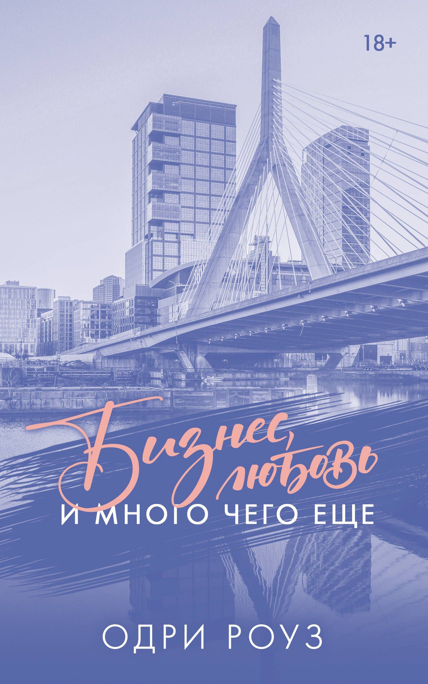 Одри Роуз: Бизнес, любовь и много чего еще