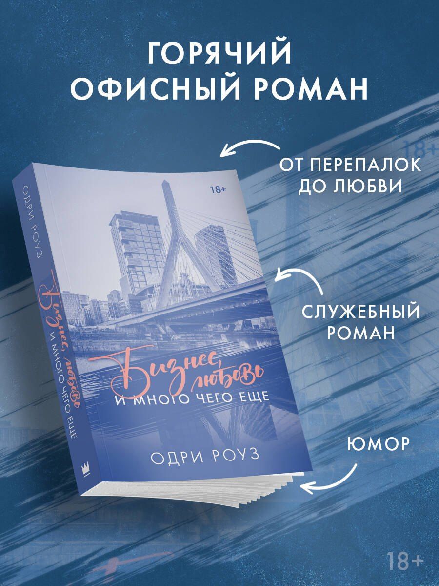 Одри Роуз: Бизнес, любовь и много чего еще