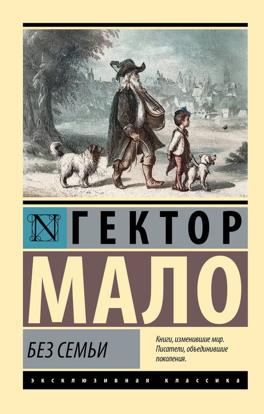 Гектор Мало: Без семьи