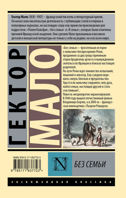 Гектор Мало: Без семьи