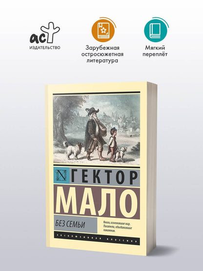 Гектор Мало: Без семьи