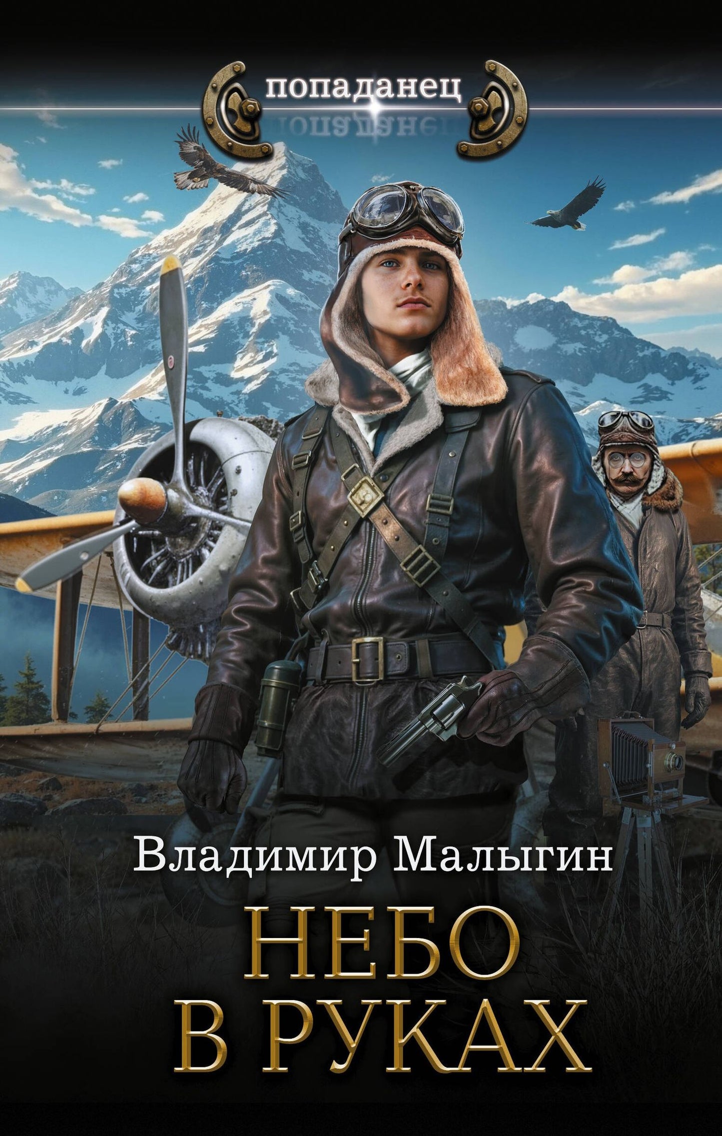 Владимир Малыгин: Небо в руках