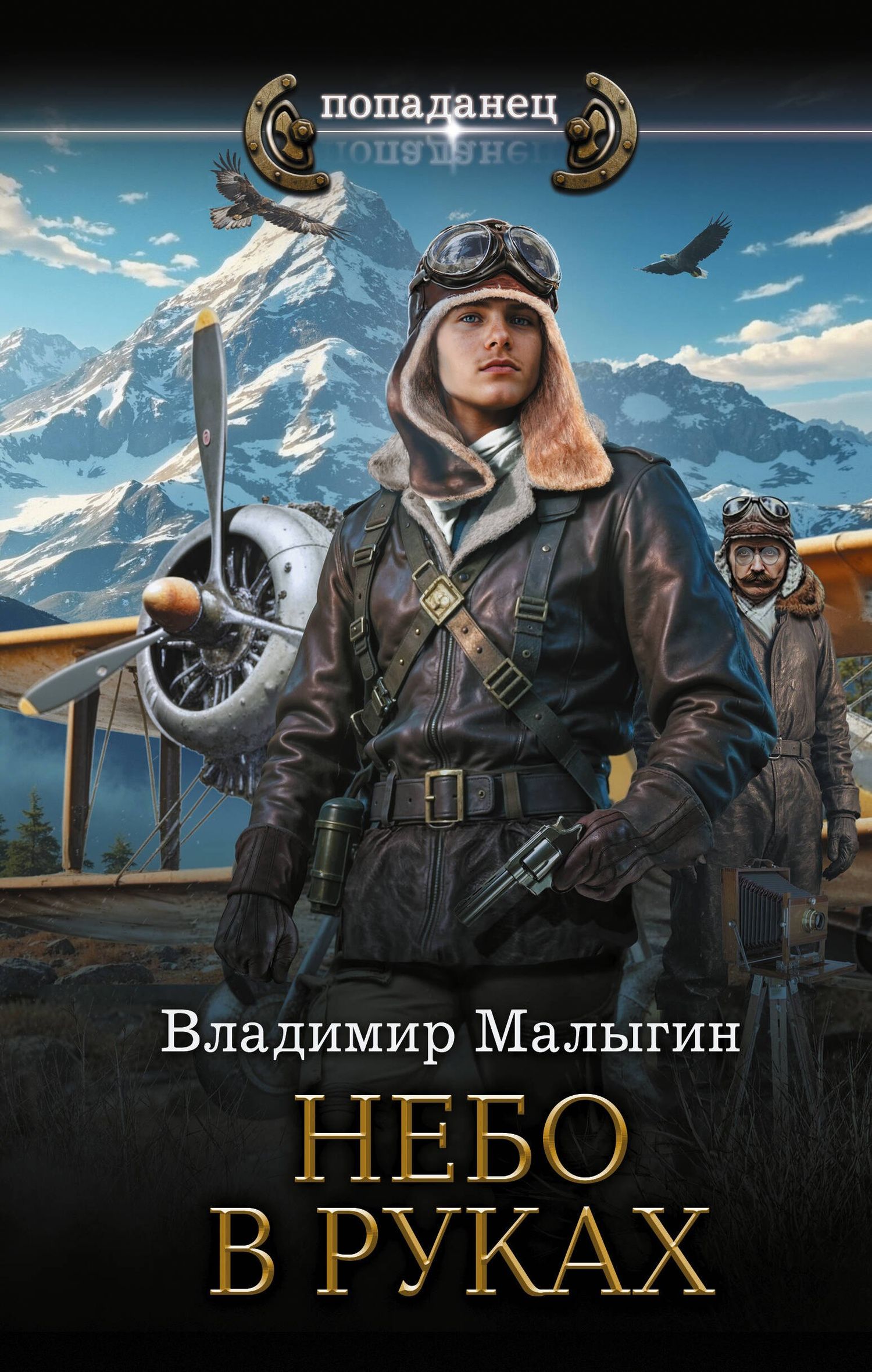 Владимир Малыгин: Небо в руках