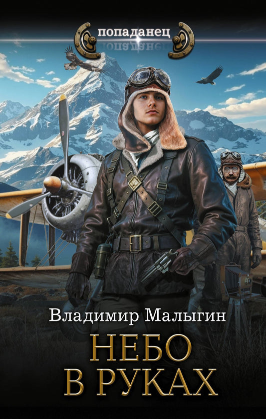 Владимир Малыгин: Небо в руках