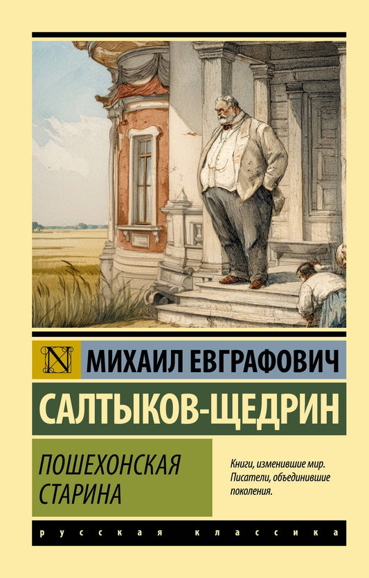 Михаил Салтыков-Щедрин: Пошехонская старина