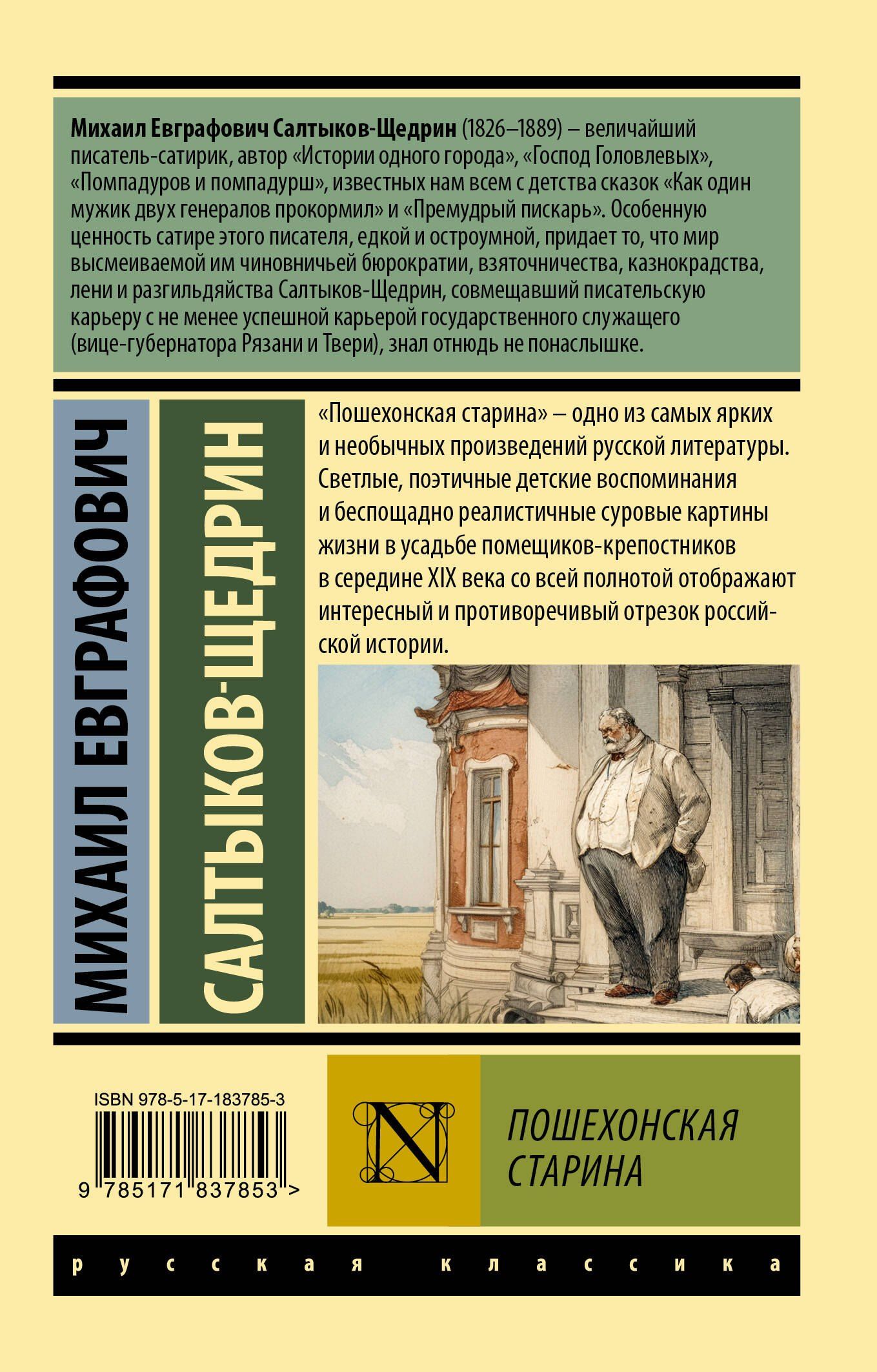 Михаил Салтыков-Щедрин: Пошехонская старина