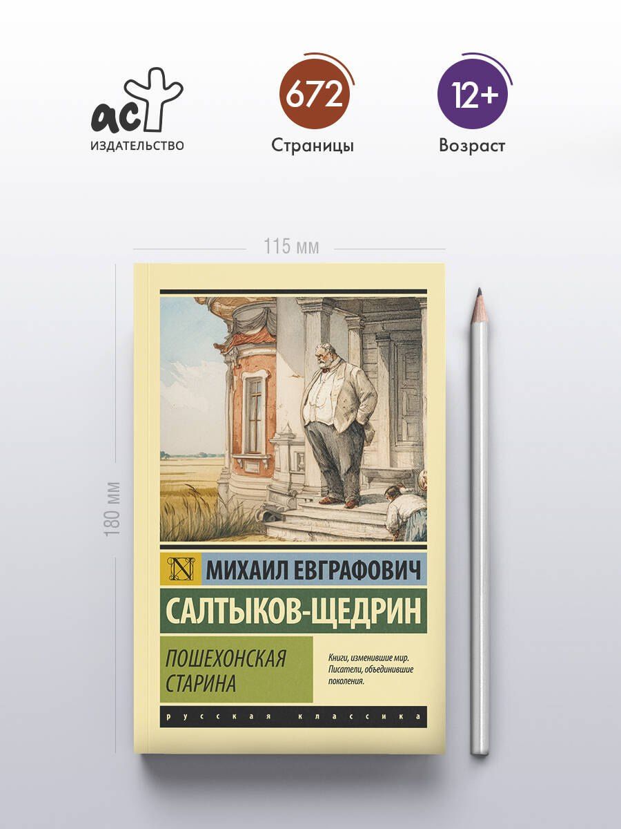 Михаил Салтыков-Щедрин: Пошехонская старина