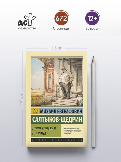 Михаил Салтыков-Щедрин: Пошехонская старина