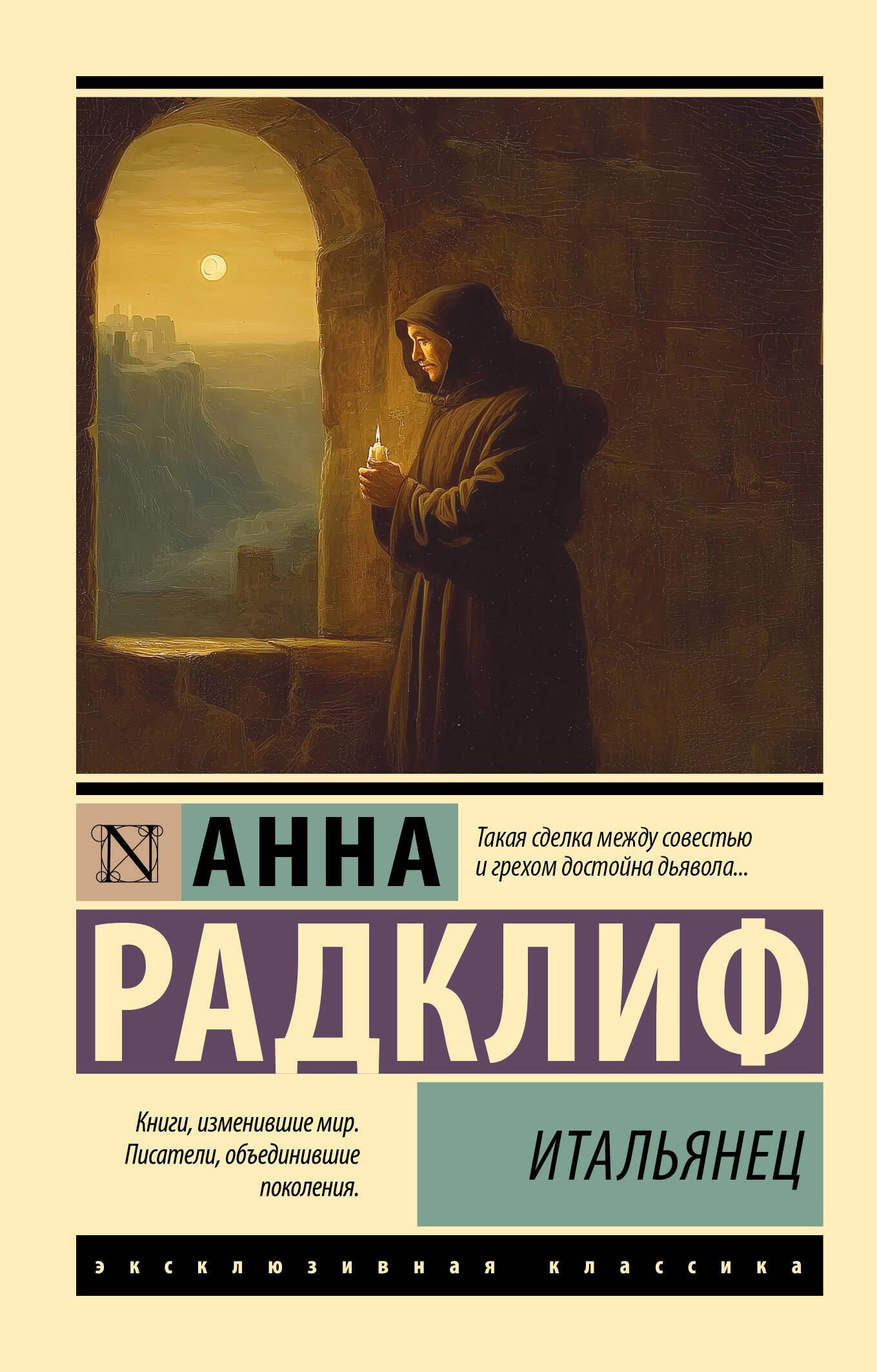 Анна Радклиф: Итальянец