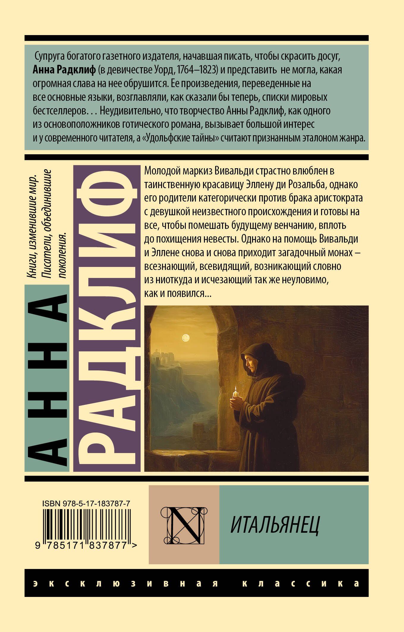 Анна Радклиф: Итальянец
