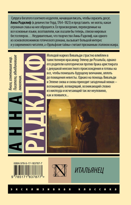Анна Радклиф: Итальянец