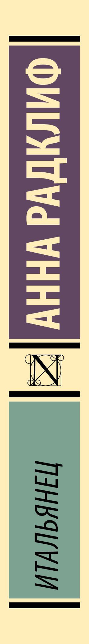 Анна Радклиф: Итальянец