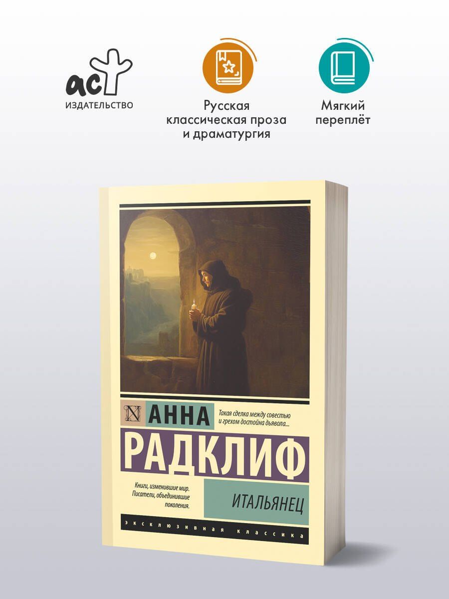 Анна Радклиф: Итальянец