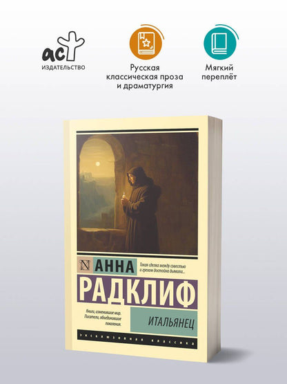 Анна Радклиф: Итальянец