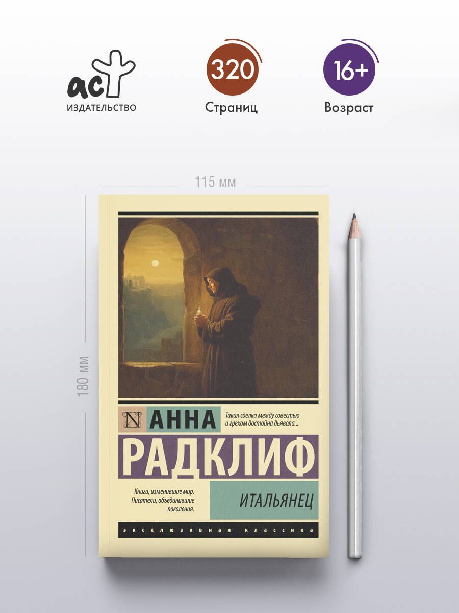Анна Радклиф: Итальянец