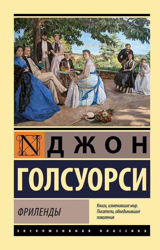 Джон Голсуорси: Фриленды