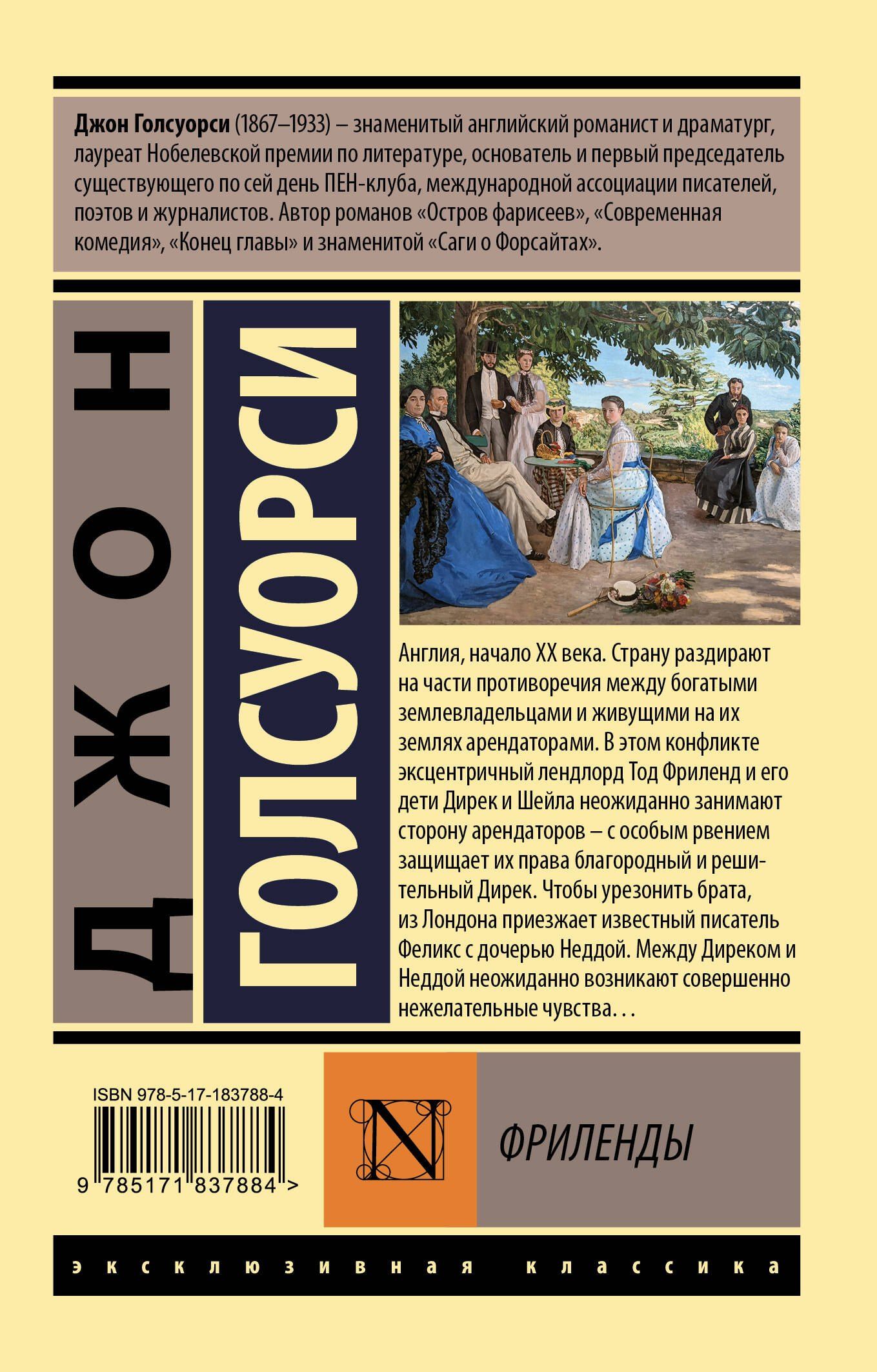 Джон Голсуорси: Фриленды