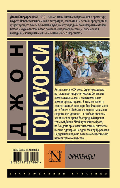Джон Голсуорси: Фриленды
