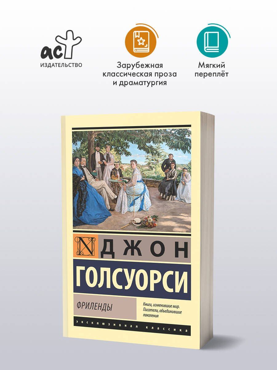 Джон Голсуорси: Фриленды