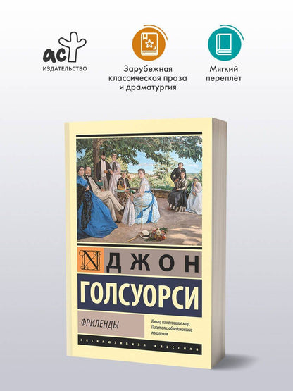 Джон Голсуорси: Фриленды