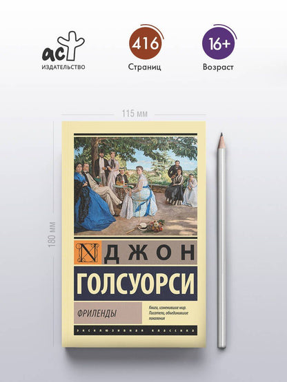 Джон Голсуорси: Фриленды