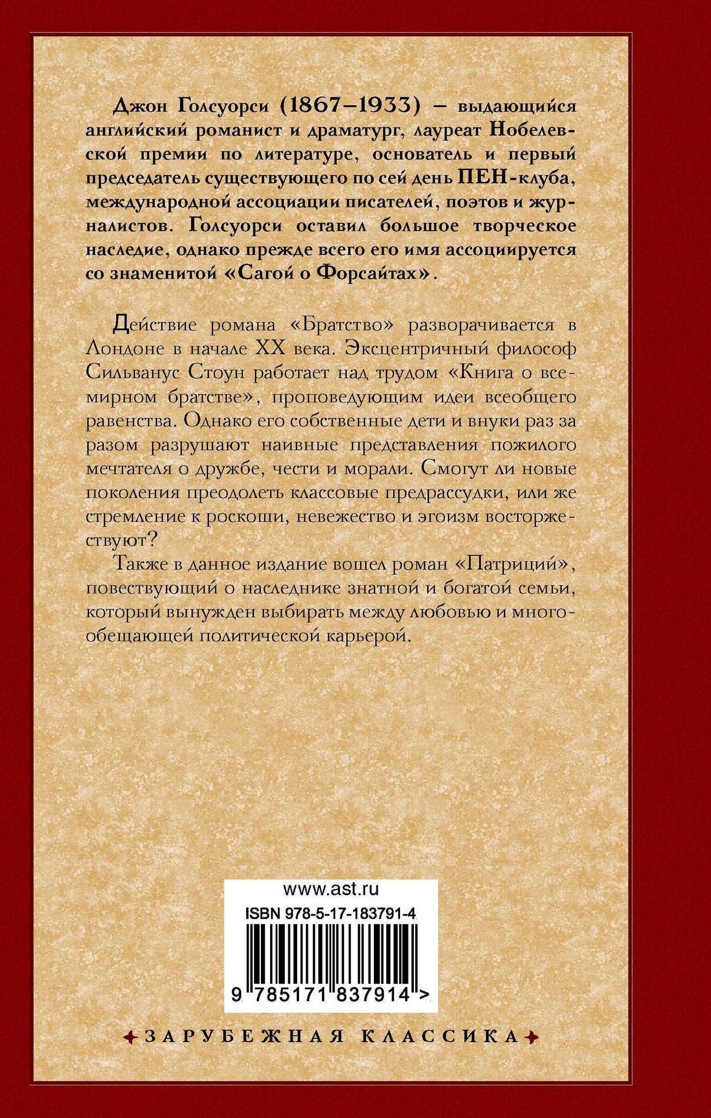 Джон Голсуорси: Братство. Патриций