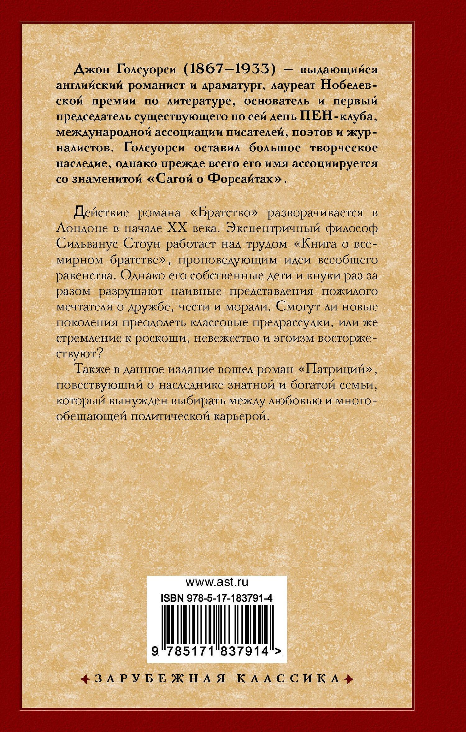Джон Голсуорси: Братство. Патриций