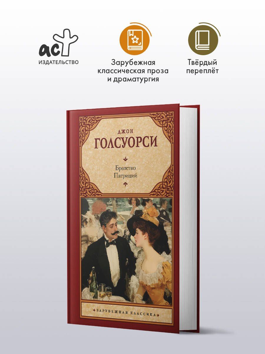 Джон Голсуорси: Братство. Патриций