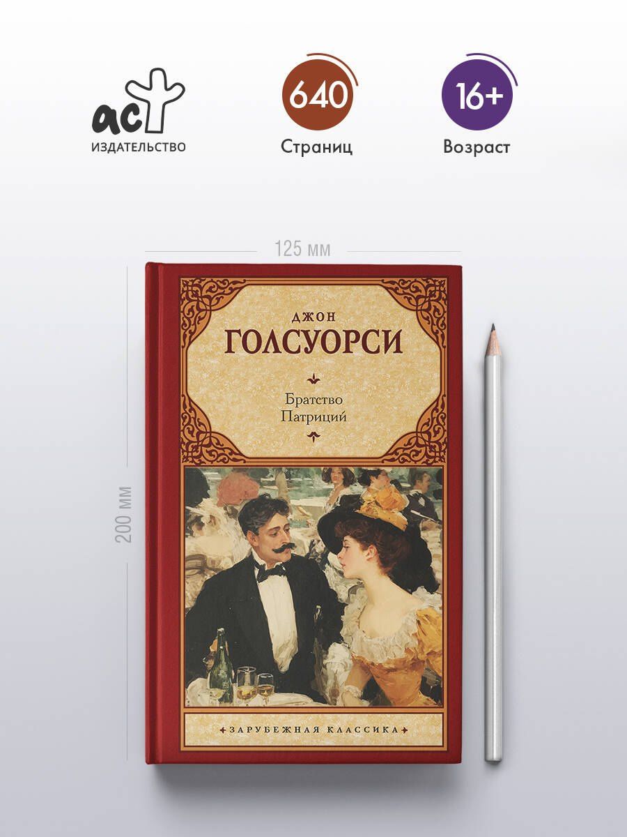 Джон Голсуорси: Братство. Патриций