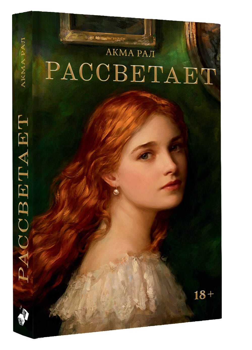 Акма Рал: Рассветает