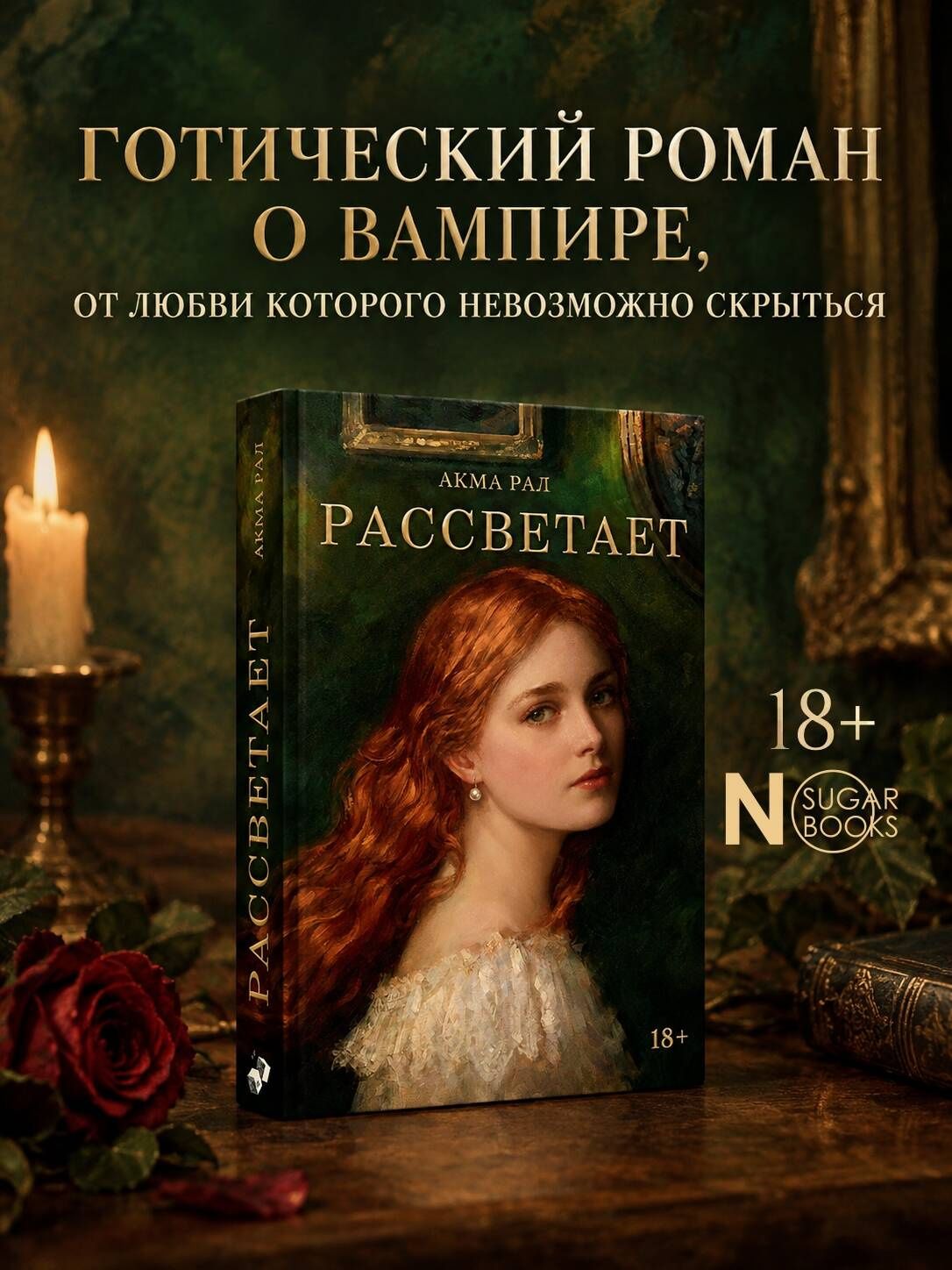 Акма Рал: Рассветает