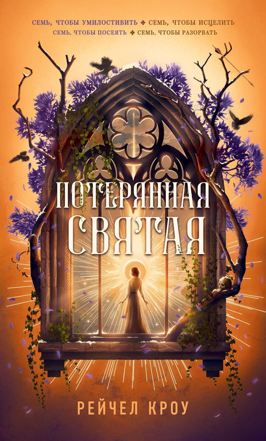 Рейчел Кроу: Потерянная святая