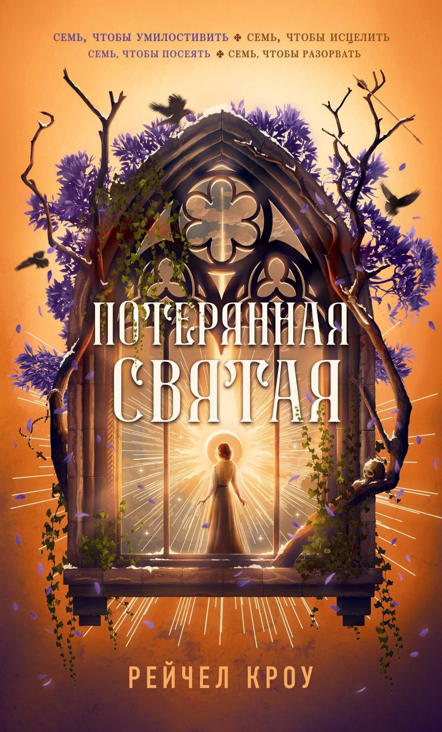 Рейчел Кроу: Потерянная святая