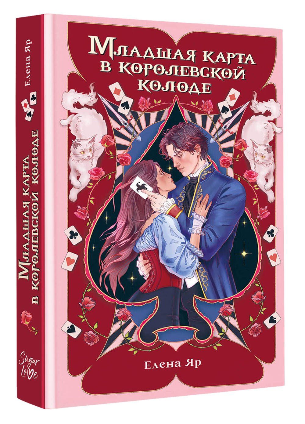 Елена Яр: Младшая карта в королевской колоде