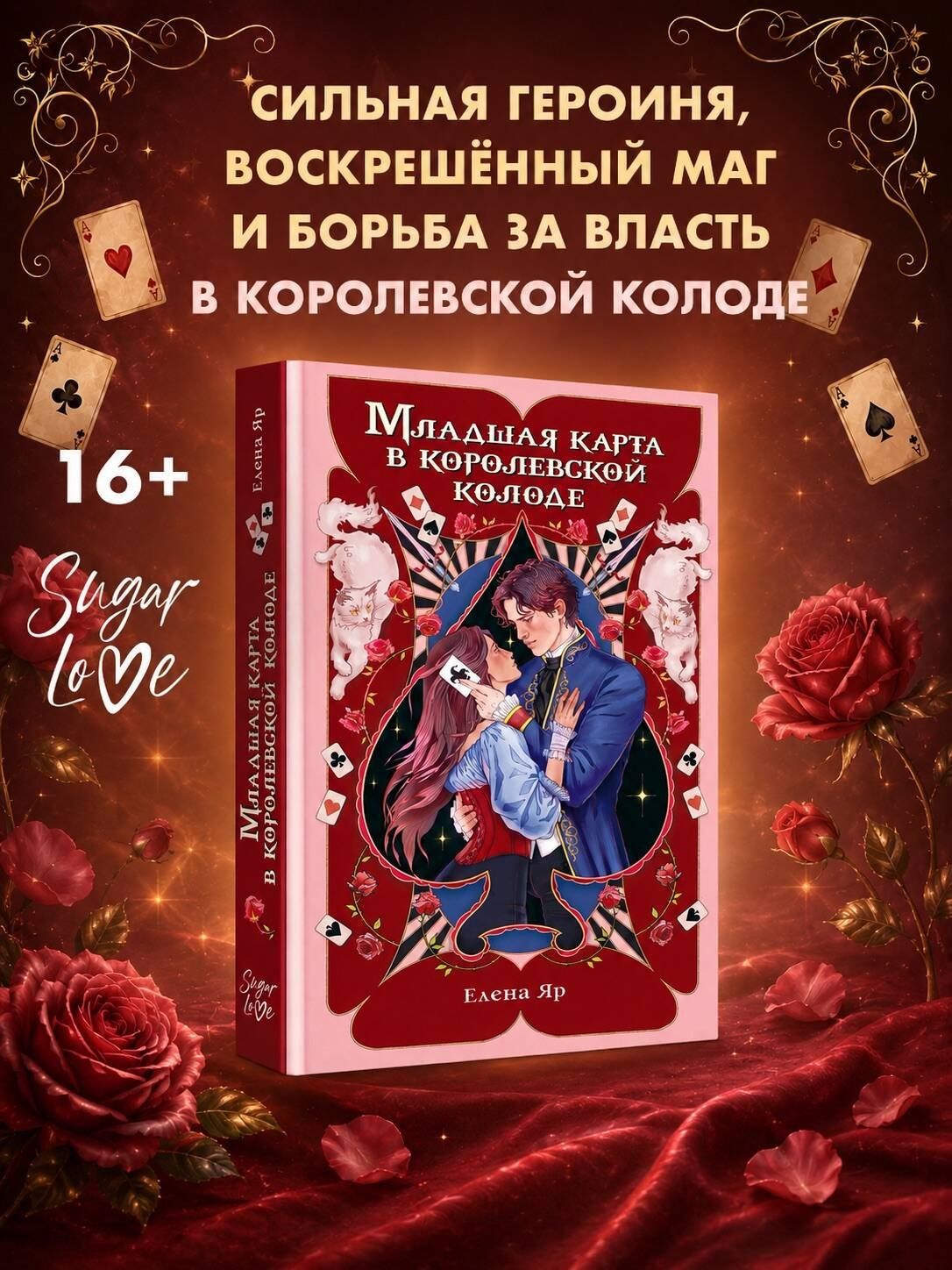 Елена Яр: Младшая карта в королевской колоде