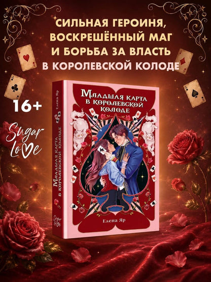 Елена Яр: Младшая карта в королевской колоде