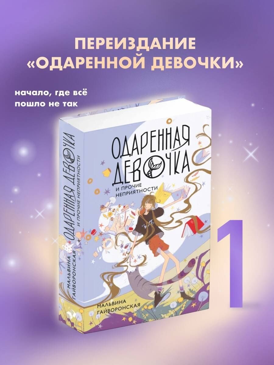 Мальвина Гайворонская: Одаренная девочка и прочие неприятности