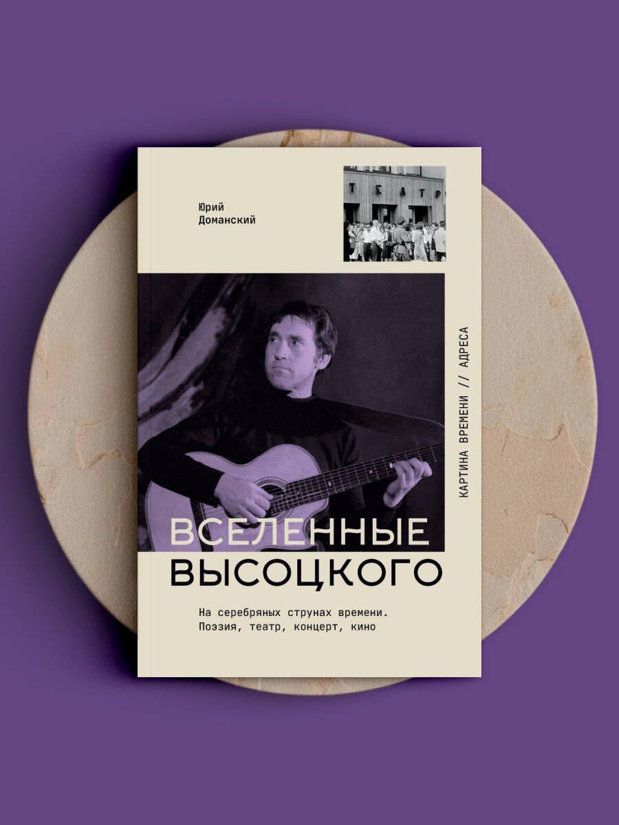 Юрий Доманский: Вселенные Высоцкого: На серебряных струнах времени. Поэзия, театр, концерт, кино.