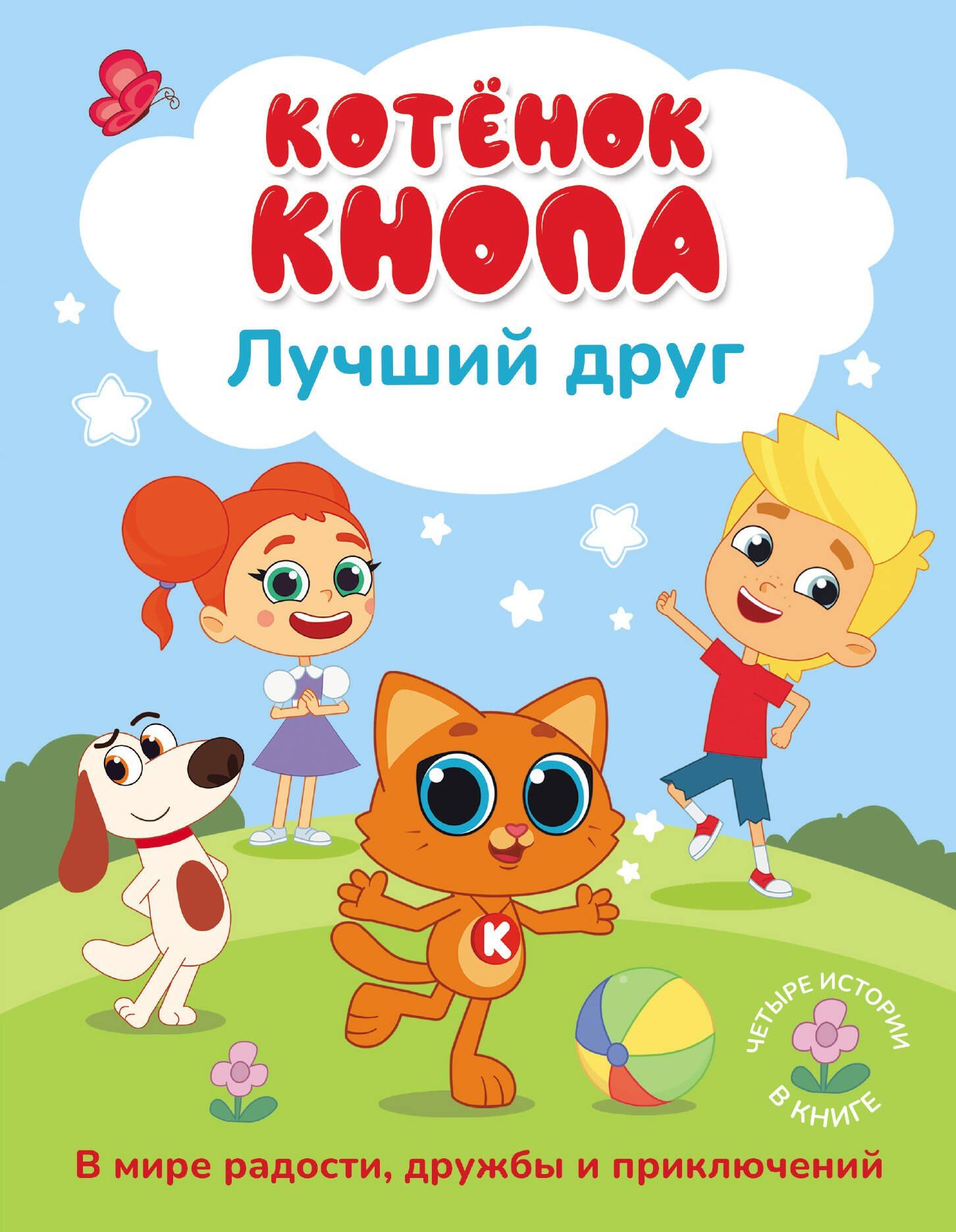 Котёнок Кнопа — лучший друг!